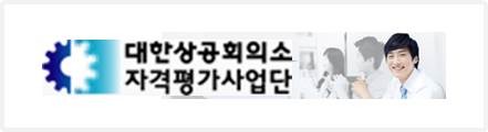 자격평가사업단