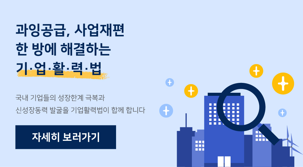 기업활력제고를위한특별법
