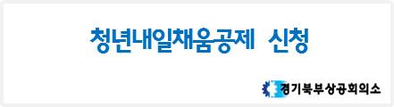 청년내일채움공제